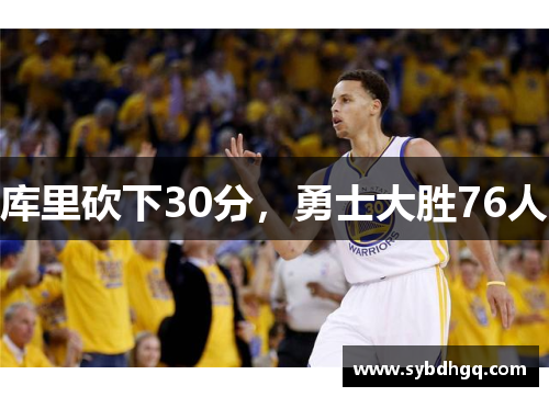 库里砍下30分，勇士大胜76人
