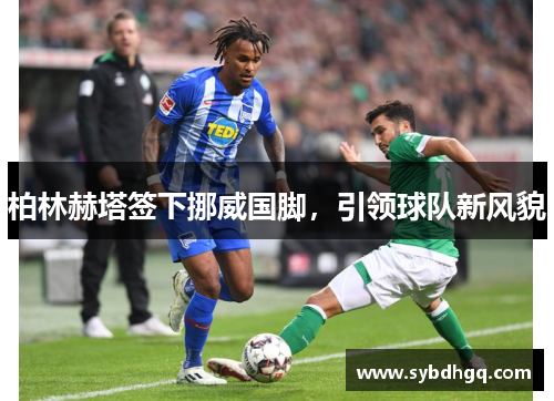 柏林赫塔签下挪威国脚，引领球队新风貌