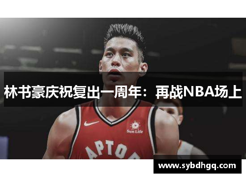 林书豪庆祝复出一周年：再战NBA场上