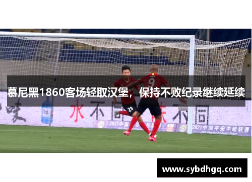 慕尼黑1860客场轻取汉堡，保持不败纪录继续延续