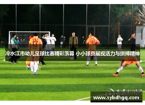 冷水江市幼儿足球比赛精彩落幕 小小球员展现活力与拼搏精神