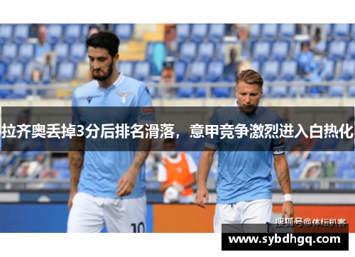 拉齐奥丢掉3分后排名滑落，意甲竞争激烈进入白热化