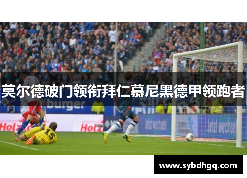 莫尔德破门领衔拜仁慕尼黑德甲领跑者