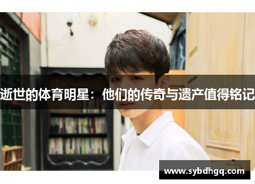 逝世的体育明星：他们的传奇与遗产值得铭记