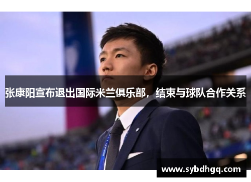 张康阳宣布退出国际米兰俱乐部，结束与球队合作关系
