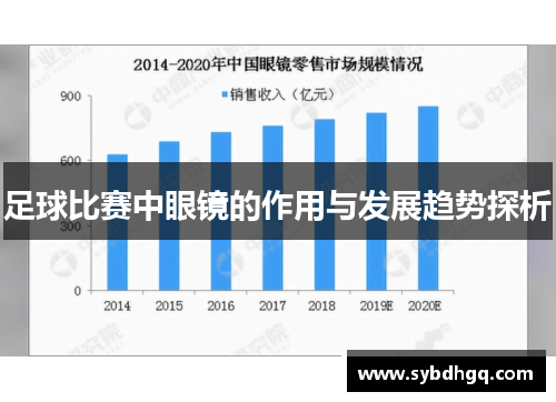 足球比赛中眼镜的作用与发展趋势探析