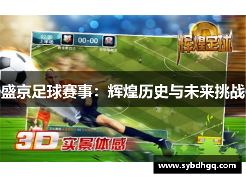 盛京足球赛事：辉煌历史与未来挑战