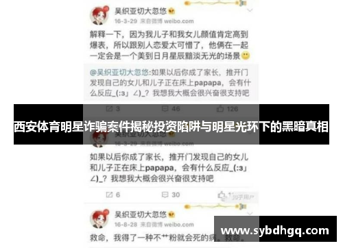 西安体育明星诈骗案件揭秘投资陷阱与明星光环下的黑暗真相