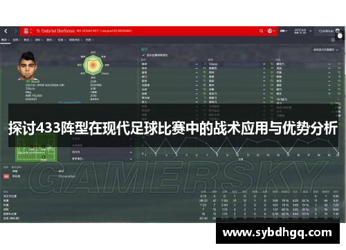 探讨433阵型在现代足球比赛中的战术应用与优势分析