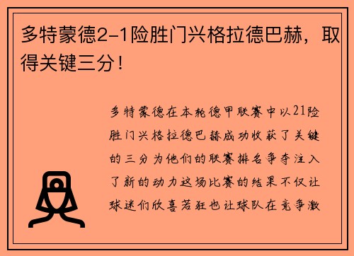 多特蒙德2-1险胜门兴格拉德巴赫，取得关键三分！