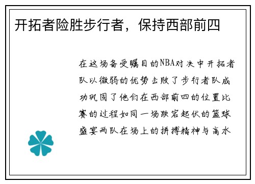 开拓者险胜步行者，保持西部前四