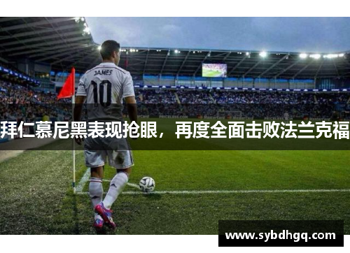 拜仁慕尼黑表现抢眼，再度全面击败法兰克福