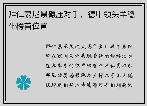 拜仁慕尼黑碾压对手，德甲领头羊稳坐榜首位置