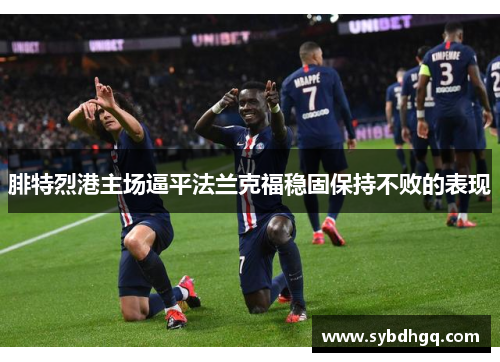 腓特烈港主场逼平法兰克福稳固保持不败的表现