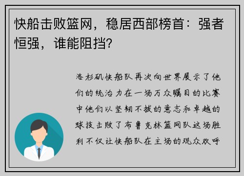 快船击败篮网，稳居西部榜首：强者恒强，谁能阻挡？
