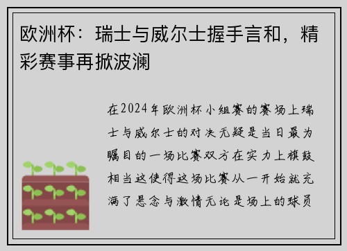 欧洲杯：瑞士与威尔士握手言和，精彩赛事再掀波澜