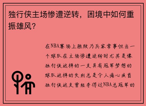 独行侠主场惨遭逆转，困境中如何重振雄风？
