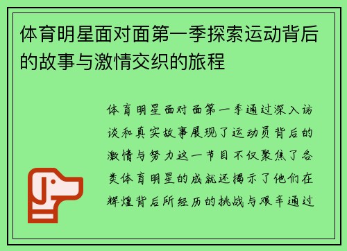 体育明星面对面第一季探索运动背后的故事与激情交织的旅程