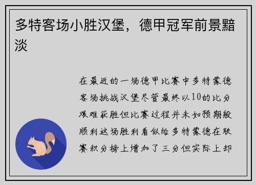 多特客场小胜汉堡，德甲冠军前景黯淡