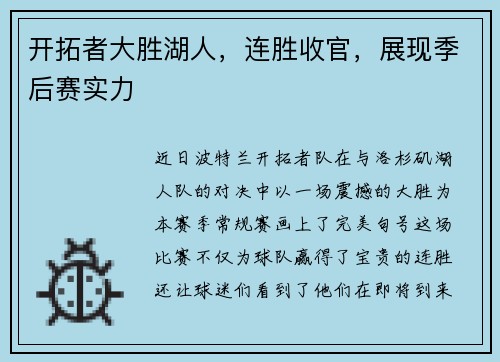 开拓者大胜湖人，连胜收官，展现季后赛实力