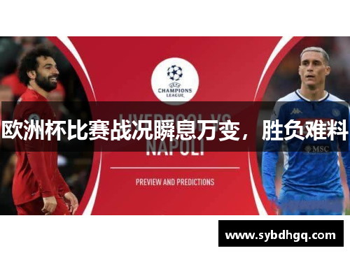 欧洲杯比赛战况瞬息万变，胜负难料