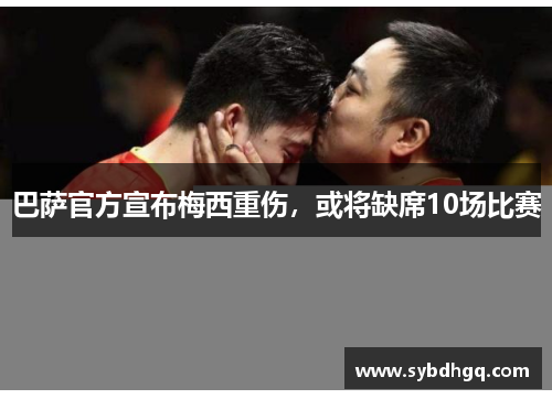 巴萨官方宣布梅西重伤，或将缺席10场比赛