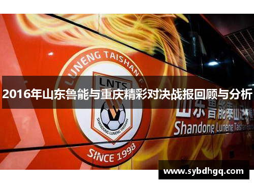 2016年山东鲁能与重庆精彩对决战报回顾与分析