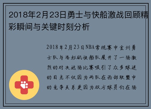 2018年2月23日勇士与快船激战回顾精彩瞬间与关键时刻分析