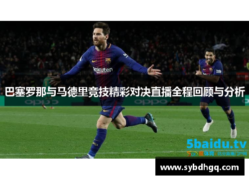 巴塞罗那与马德里竞技精彩对决直播全程回顾与分析
