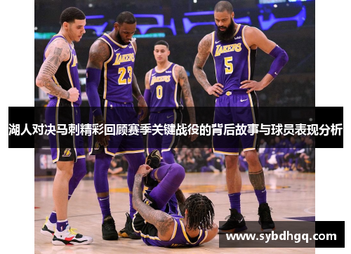 湖人对决马刺精彩回顾赛季关键战役的背后故事与球员表现分析
