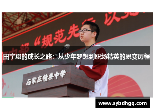 田宇翔的成长之路：从少年梦想到职场精英的蜕变历程