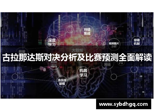 古拉那达斯对决分析及比赛预测全面解读