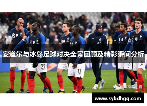 安道尔与冰岛足球对决全景回顾及精彩瞬间分析