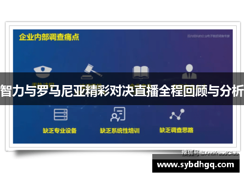 智力与罗马尼亚精彩对决直播全程回顾与分析